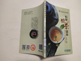 科学饮茶读本