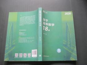 张宇高等数学18讲2020