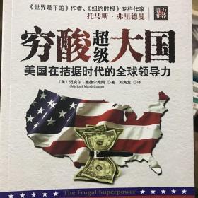 穷酸超级大国：美国在拮据时代的全球领导力