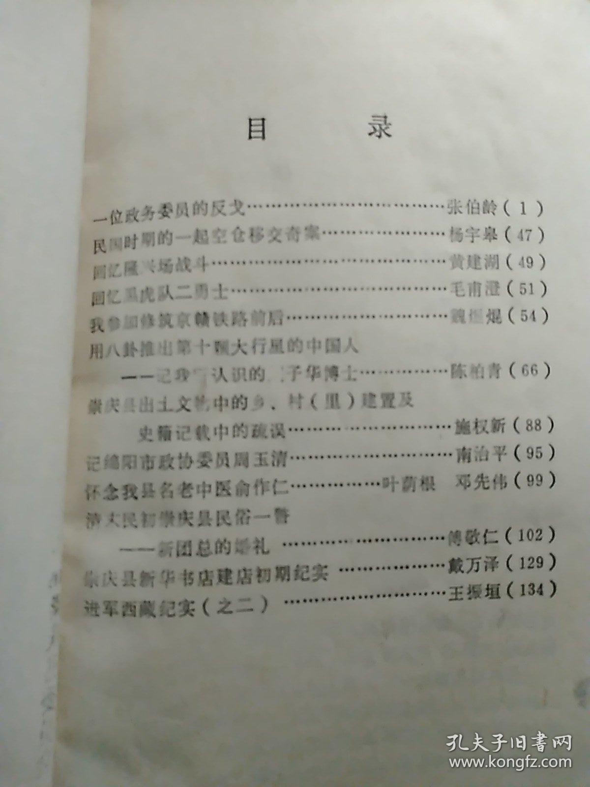 崇庆县文史资料选辑第十辑