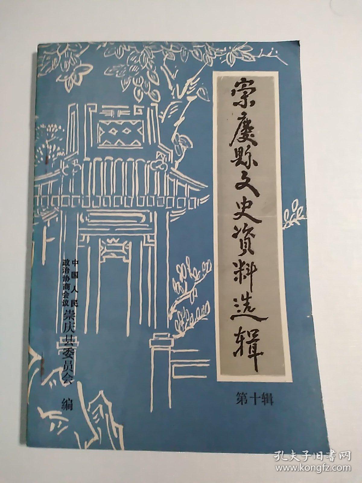 崇庆县文史资料选辑第十辑