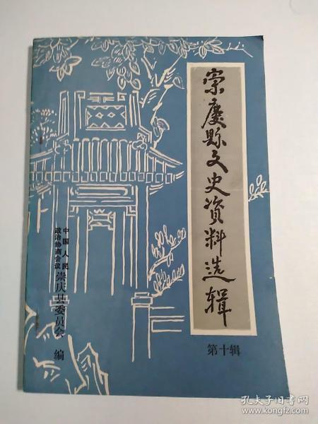 崇庆县文史资料选辑第十辑