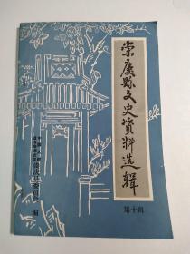 崇庆县文史资料选辑第十辑