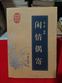 闲情偶寄：明清性灵文学珍品