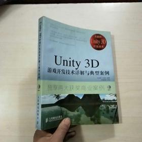 Unity 3D游戏开发技术详解与典型案例 （无光盘）