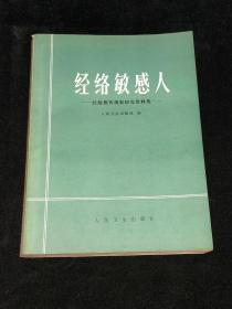 经络敏感人-- 经络感传现象研究资料集