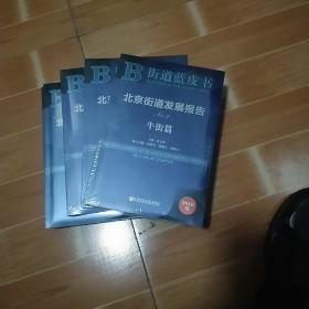 北京街道发展报告NO.2（白纸坊篇 2018版）