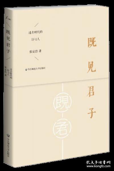 既见君子：过去时代的诗与人