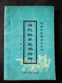 清代秘本医书四种（明清中医临证小丛书）