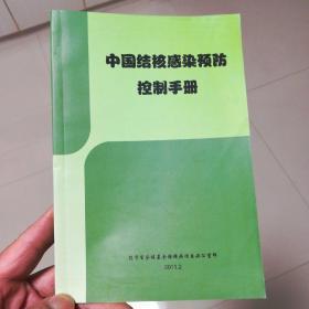 中国结核感染预防控制手册