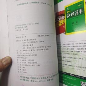 曲一线科学备考·高中知识清单：历史（高中必备工具书）第4次修订  全彩版