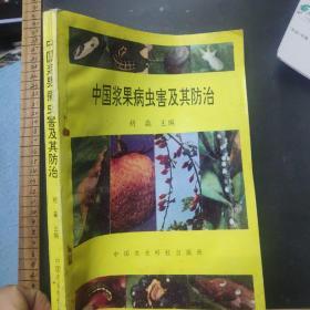 中国浆果病虫害及其防治   赣榆名家 胡淼 作品