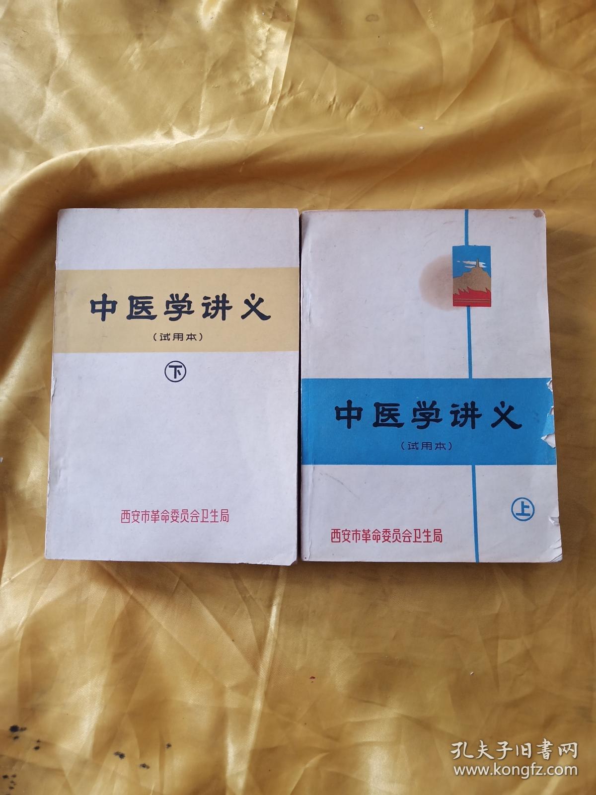 中医学讲义（试用本）上下