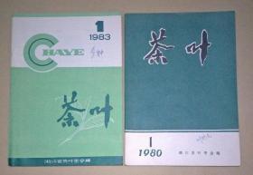 茶叶1980年第1期 1983年第1期 [ 2册合售 ]