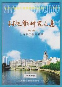 上海职工集邮（总第39期）《封片戳研究文集（续集）》