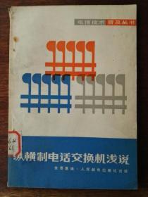 纵横制电话交换机交换机浅说/电信技术普及丛书