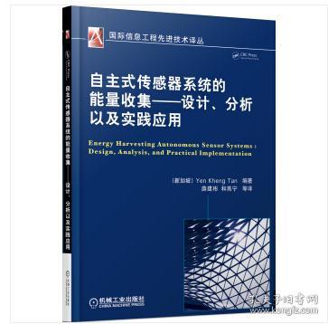 自主式传感器系统的能量收集：设计、分析以及实践应用