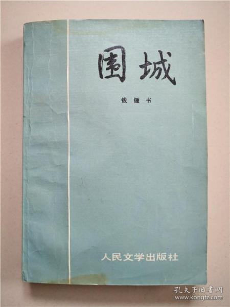 围城   人民文学