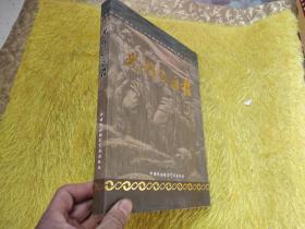 光輝的歷程:紀(jì)念中國(guó)人民解放軍建軍80周年將軍書畫集