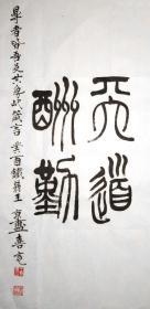 王京盙 篆书条屏  手写书法作品