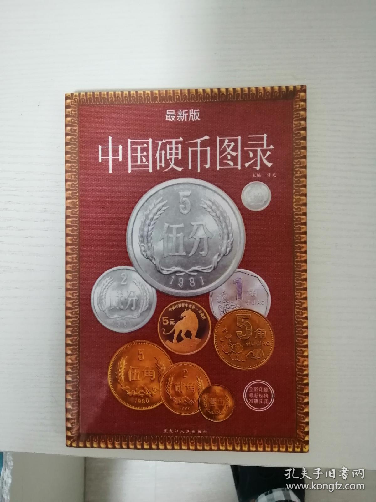 中国硬币图录（最新版）