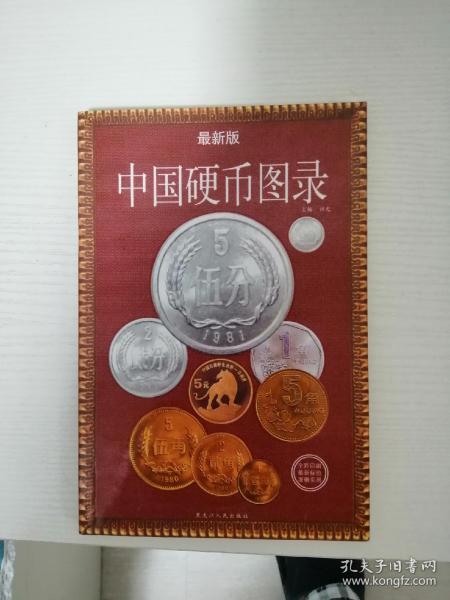 中国硬币图录（最新版）