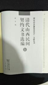 清代山西民间契约文书选编 (第5册）没有书壳