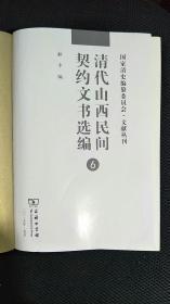 清代山西民间契约文书选编 (第6册）没有书壳