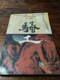 骚土
