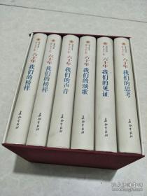 EA3013830 六十年，我们的见证 全6册精装（一版一印） 带盒