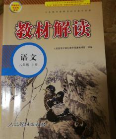 18秋教材解读初中语文八年级上册（人教）