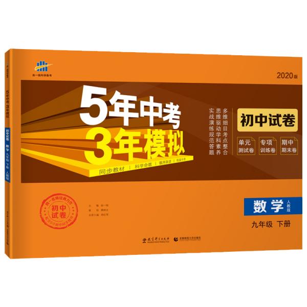 5年中考3年模拟：数学（九年级下册人教版2020版初中试卷）