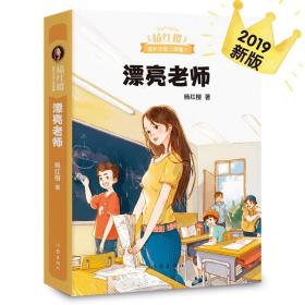 杨红樱成长小说三部曲：漂亮老师ISBN9787521205565作家出版社有限公司C07