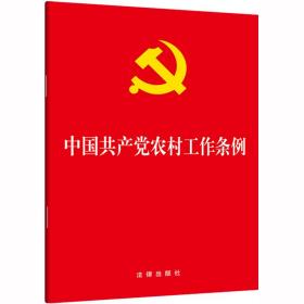 中国共产党农村工作条例、