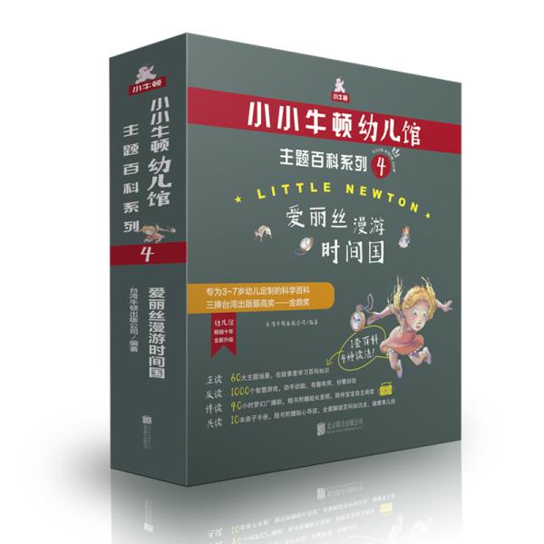 小小牛顿幼儿馆·主题百科系列4：爱丽丝漫游时间国（全6册1-6）π