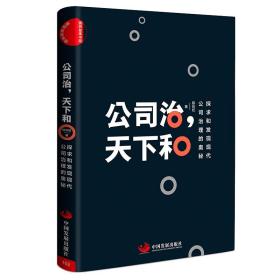 公司治，天下和：探求和发现现代公司治理的奥秘