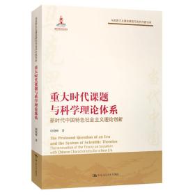 正版书 重大时代课题与科学理论体系：新时代中国特色主义理论创新