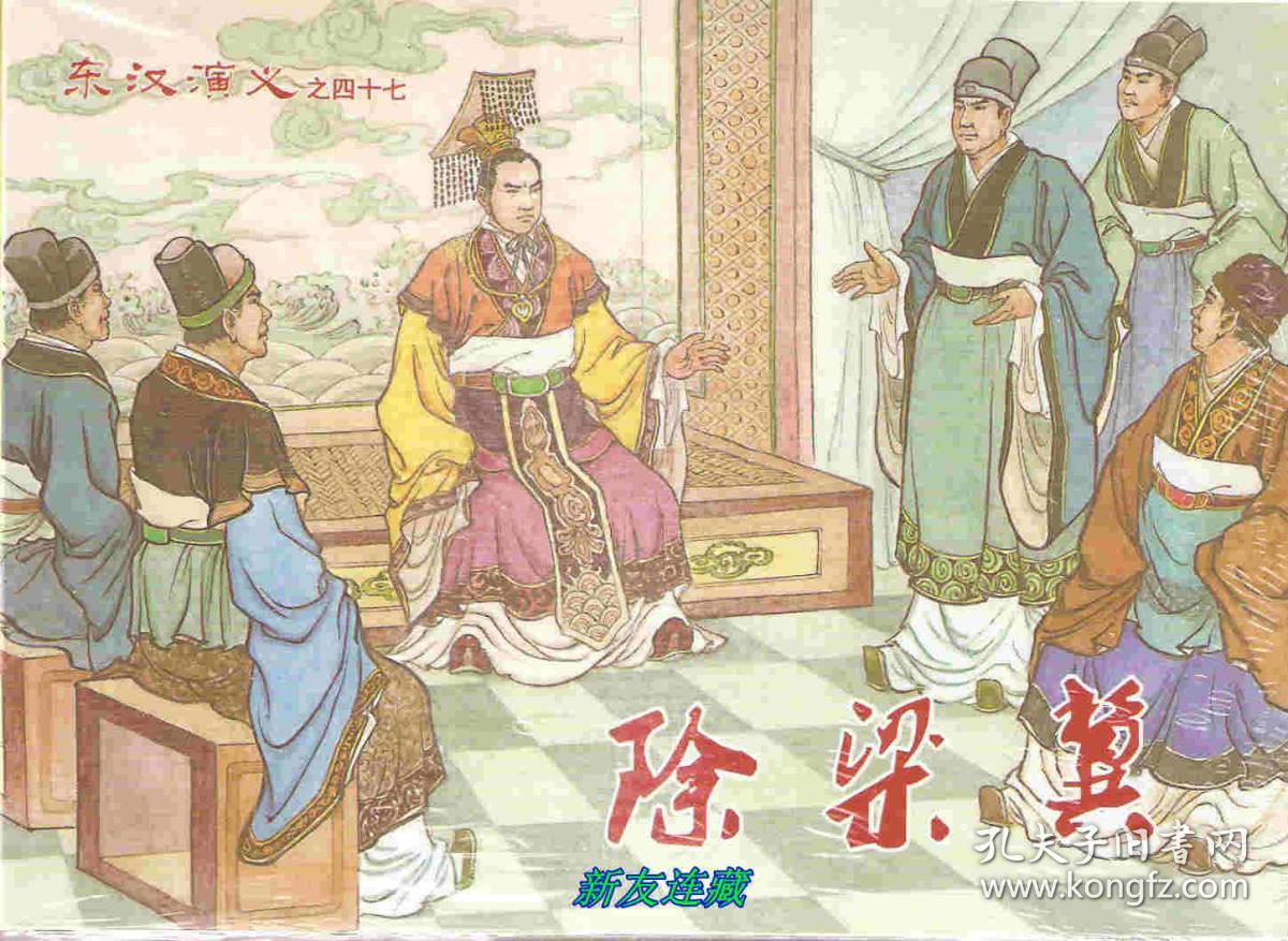 除梁冀·32开精装·未开封·东汉演义之四十七·一版一印·八五折·附东汉演义目录！