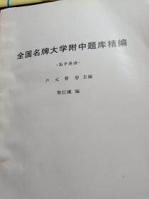 全国名牌大学附中题库精编     高中英语。