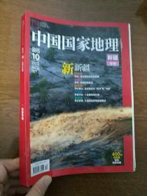 中国国家地理  2013年第10期  新疆专辑 有一张附带的地图