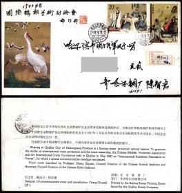 1992-9三国4-1、2 发行次月齐齐哈尔自然实寄鹤类学术会纪念封