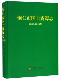 铜仁市国土资源志（2005-2014年）