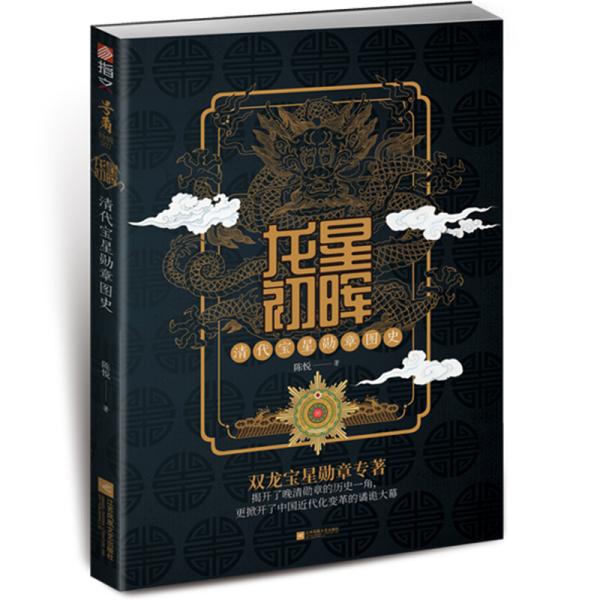 龙星初晖:清代宝星勋章图史