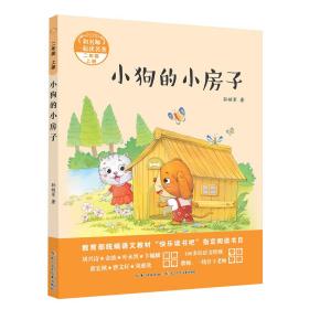 和名师一起读名著·小狗的小房子（二年级上）