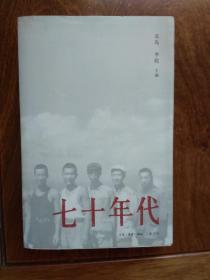 七十年代