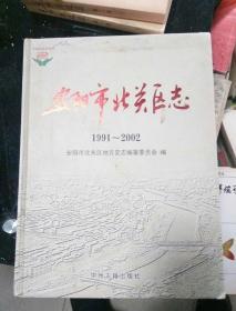 安阳市北关区志(1991-2002)边上有点水印看图