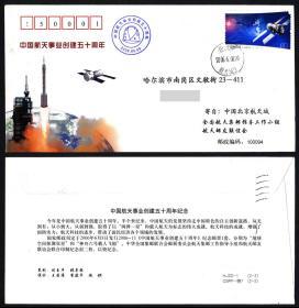 2006-13 航天50周年2-2  航天邮友联谊会纪念封北京首日实寄
