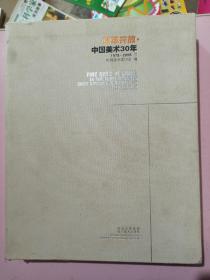 改革开放中国美术30年1978-2008（下册）