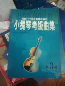 小提琴考级曲集  第3册  8-10级 ） 新书存旧现旧 正版现货0273Z