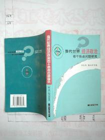 当代世界经济政治若干热点问题研究